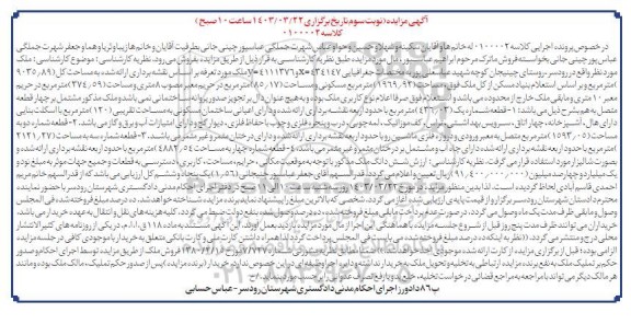 مزایده فروش ملک به مساحت کل 9035.89 مترمربع