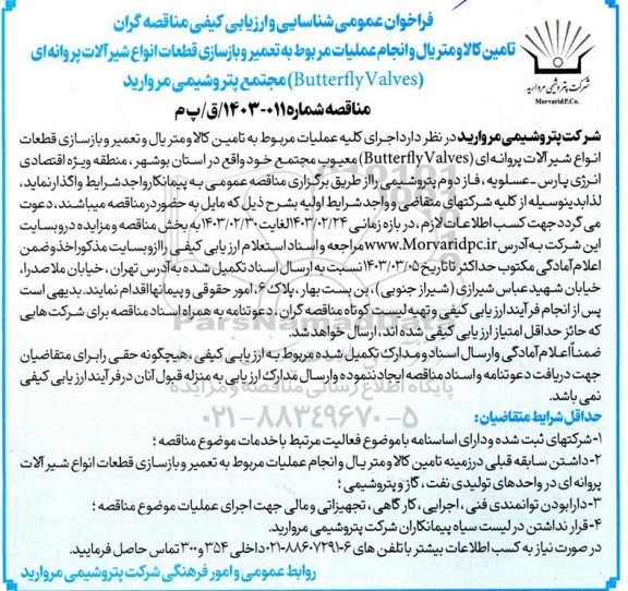 مناقصه تامین کالا و متریال و انجام عملیات مربوط به تعمیر و بازسازی قطعات انواع شیر آلات
