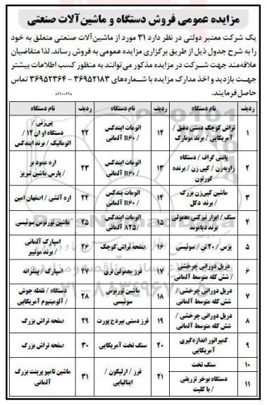مزایده عمومی فروش دستگاه و ماشین آلات صنعتی