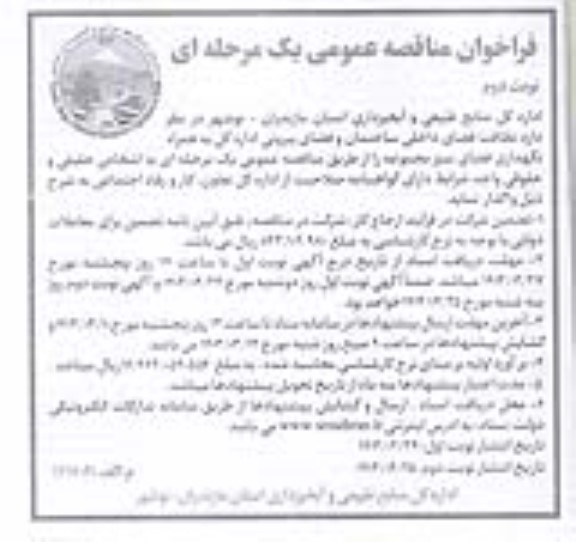 مناقصه نظافت فضای داخلی ساختمان و فضای بیرونی - نوبت دوم 