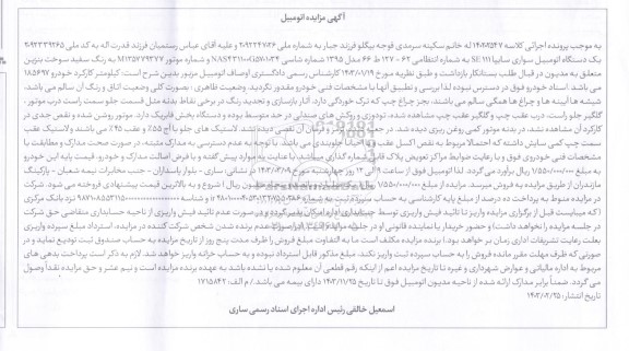 مزایده یک دستگاه سواری سایپا SE111 مدل 95