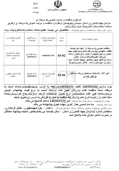 مناقصه و مزایده آهن آلات ، لاستیک مستعمل و یکدستگاه جرثقیل 25 تن