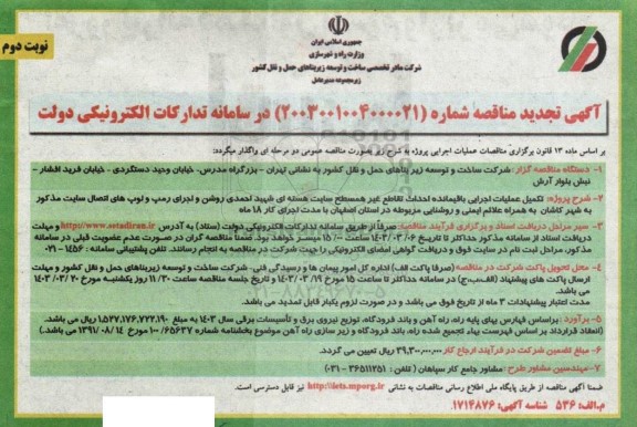 تجدید مناقصه تکمیل عملیات اجرایی باقیمانده احداث تقاطع غیر همسطح سایت هسته ای ​​​​​​​نوبت دوم 