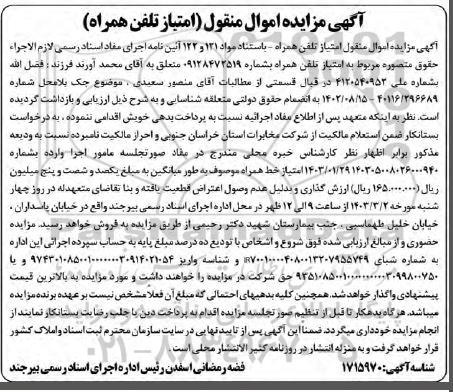 آگهی  مزایده تلفن همراه