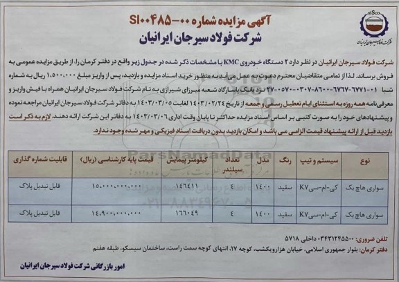 مزایده فروش 2 دستگاه خودروی KMC