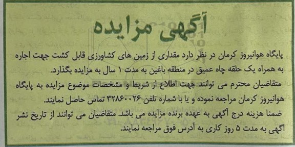 مزایده مقداری از زمین های کشاورزی قابل کشت 