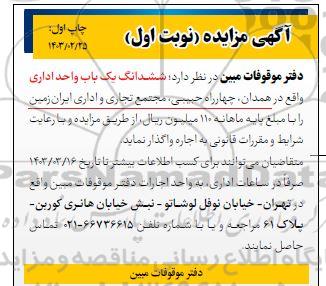 مزایده اجاره ششدانگ یک باب واحد اداری