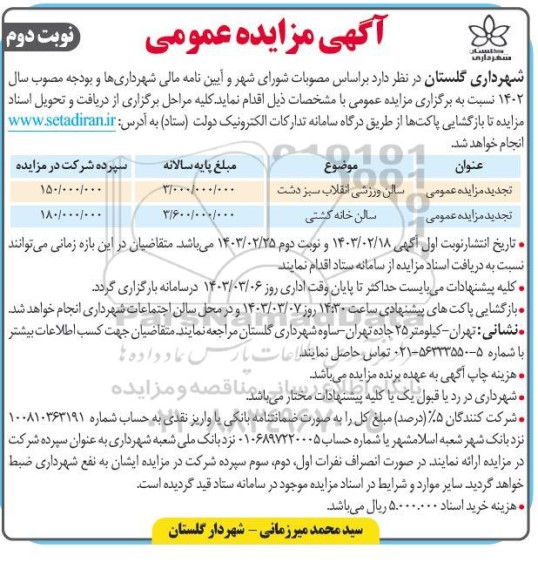تجدید مزایده عمومی سالن ورزشی ... - نوبت دوم