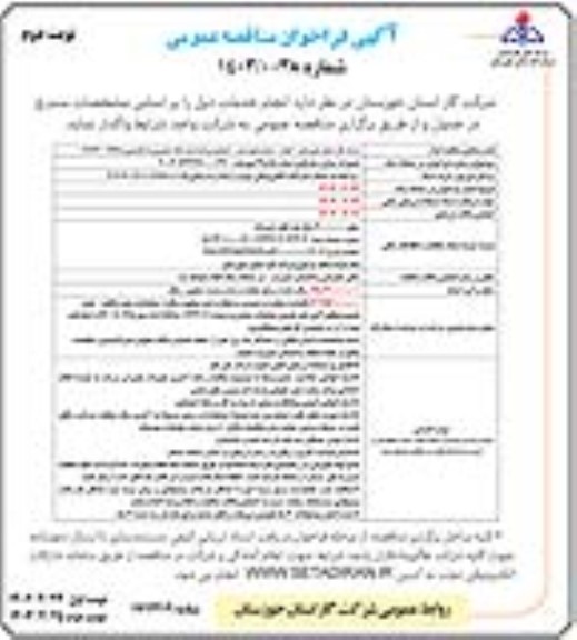 مناقصه عمومی تعمیرات منازل سازمانی شماره 15 و 29 نیوساید - نوبت دوم 