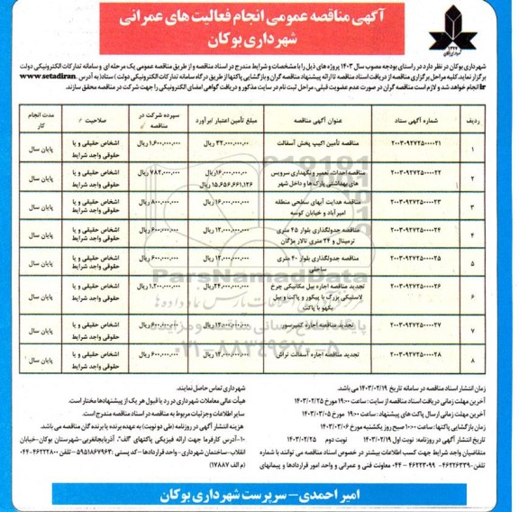 آگهی مناقصه عمومی انجام عملیات عمرانی - نوبت دوم