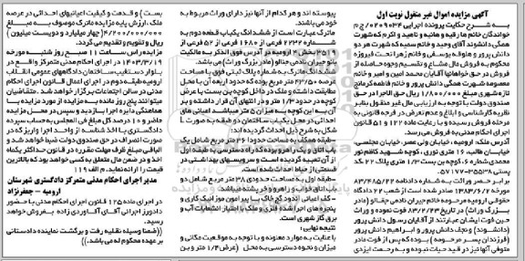 مزایده فروش یکباب ملک با مساحت 43.50 مترمربع 