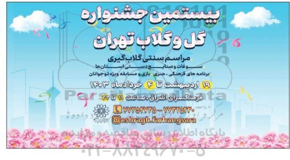 بیستمین جشنواره گل و گلاب تهران 