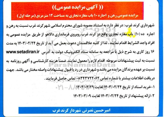 مزایده عمومی رهن و اجاره 10 باب مغازه تجاری به مساحت 12 مترمربع