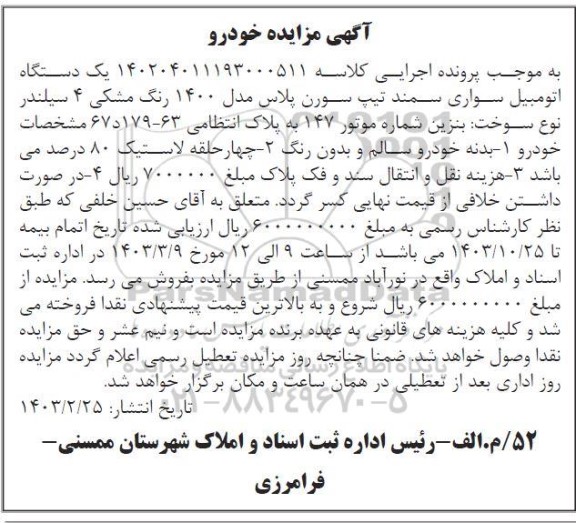 مزایده یک دستگاه اتومبیل سواری سمند تیپ سورن پلاس مدل 1400