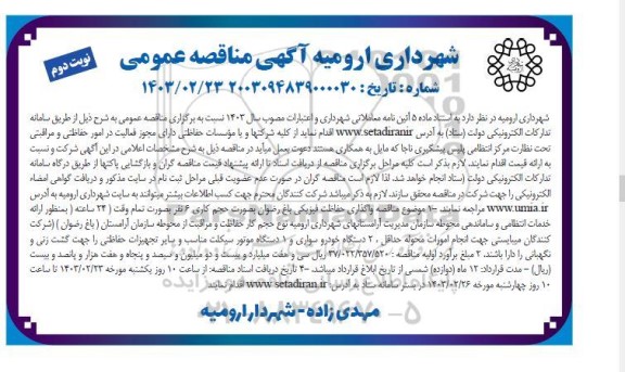مناقصه واگذاری حفاظت فیزیکی باغ رضوان ... نوبت دوم
