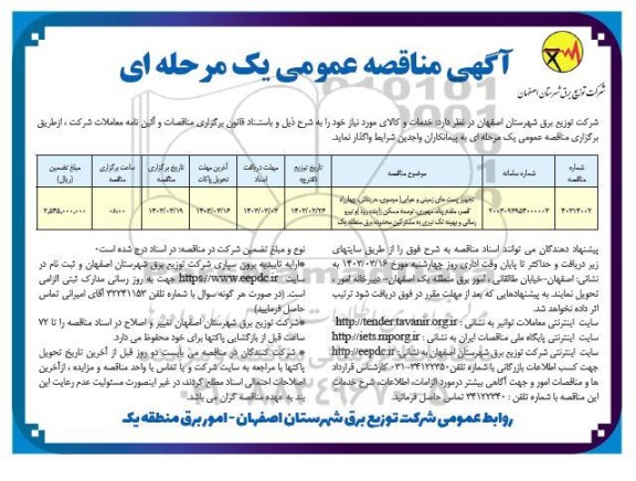 مناقصه تجهیز پست های زمینی و هوایی...