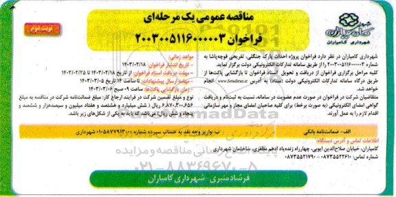 مناقصه  فراخوان پروژه احداث پارک جنگلی تفریحی نوبت دوم