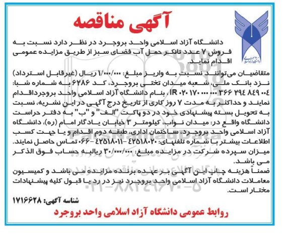 مزایده فروش 7 عدد تانکر حمل آب فضای سبز
