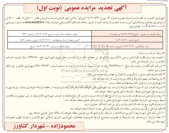 تجدید مزایده فروش مقدار 4000 تن تا سقف 5000 تن از موجودی مصالح رودخانه ای
