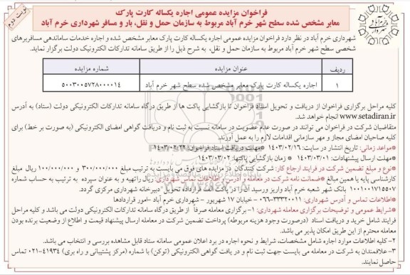 فراخوان مزایده اجاره یکساله کارت پارک معابر  - نوبت دوم