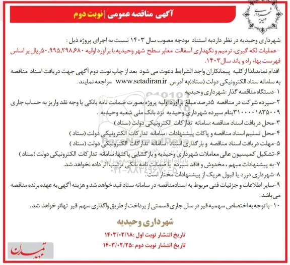 آگهی مناقصه عمومی عملیات لکه گیری ترمیم و نگهداری آسفالت معابر - نوبت دوم