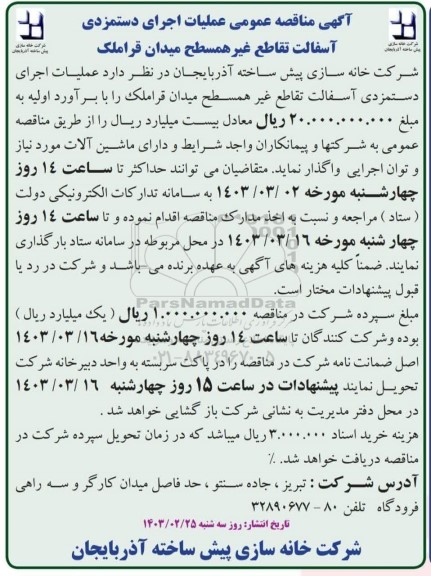 مناقصه عمومی عملیات اجرای دستمزدی آسفالت تقاطع غیرهمسطح میدان قراملک