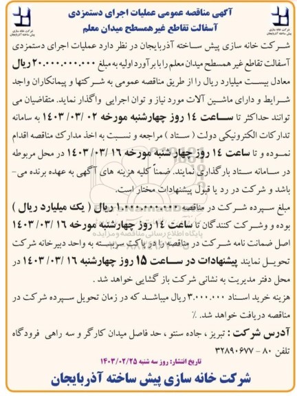 آگهی مناقصه عمومی عملیات اجرای دستمزدی آسفالت تقاطع غیر همسطح