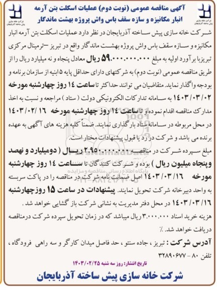 مناقصه عملیات اسکلت بتن آرمه انبار مکانیزه و سازه سقف باس واش - نوبت دوم
