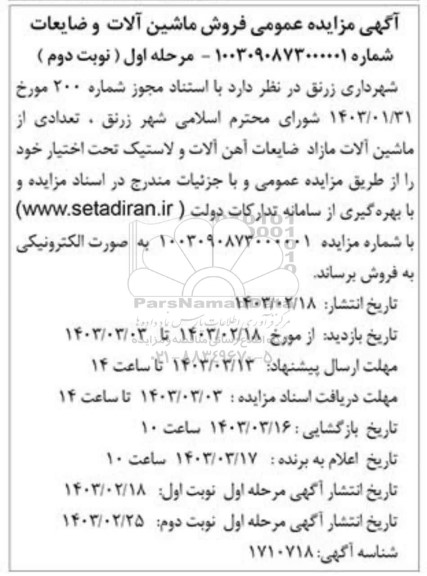 مزایده عمومی فروش ماشین آلات و ضایعات  