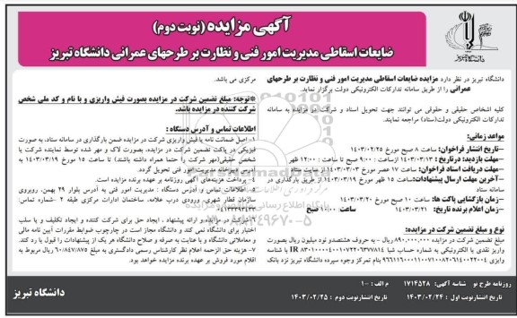 مزایده ضایعات اسقاطی مدیریت امور فنی و نظارت بر طرحهای عمرانی نوبت دوم