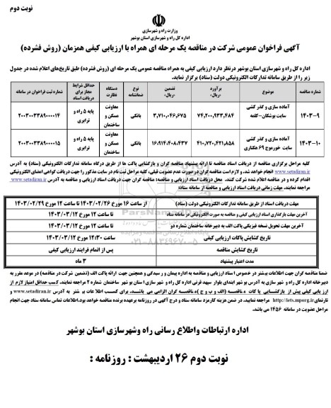 فراخوان عمومی آماده سازی و گذر کشی - نوبت دوم 