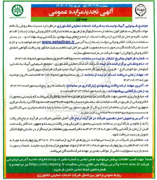 تجدید مزایده فروش یک قلم مواد تکنیکال سم فوزالون به مقدار 100000 کیلوگرم