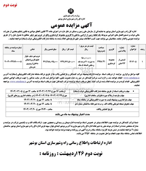مزایده واگذاری یک قطعه زمین از اراضی ساحلی با کاربری مجموعه گردشگری - نوبت دوم