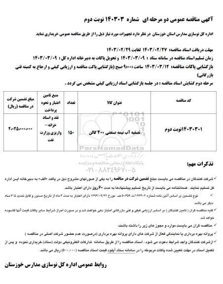 مناقصه تصفیه آب نیمه صنعتی 400 گالن - نوبت دوم 