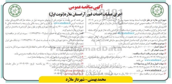 مناقصه  اجرای عملیات احداث قبور آرامستان