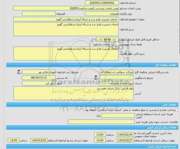 مناقصه، خرید خدمات مشاوره خدمات مدیریت طرح سد و شبکه آبیاری و زهکشی گهرو