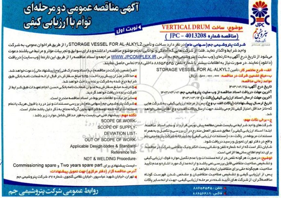 مناقصه ساخت و تامین STORAGE VESSEL FOR AL - ALKYL2