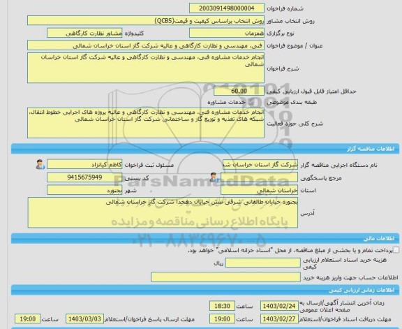 مناقصه، خرید خدمات مشاوره فنی، مهندسی و نظارت کارگاهی و عالیه شرکت گاز استان خراسان شمالی