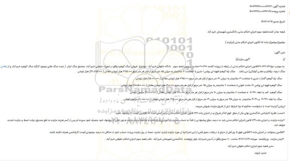 مزایده فروش سنگ گوهره 
