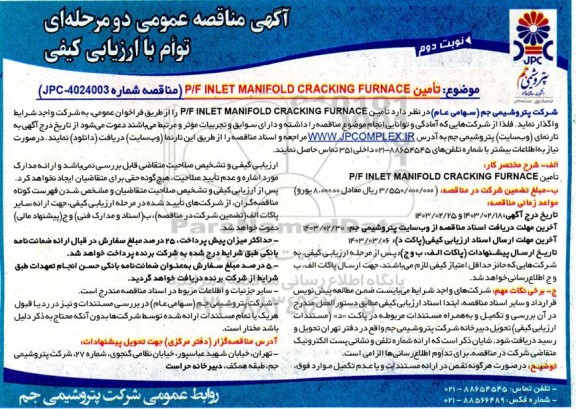 مناقصه تأمين P/F INLET MANIFOLD CRACKING FURNACE  - نوبت دوم 