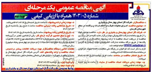 مناقصه اجرای عملیات شبکه و انشعابات پراکنده نوبت دوم 