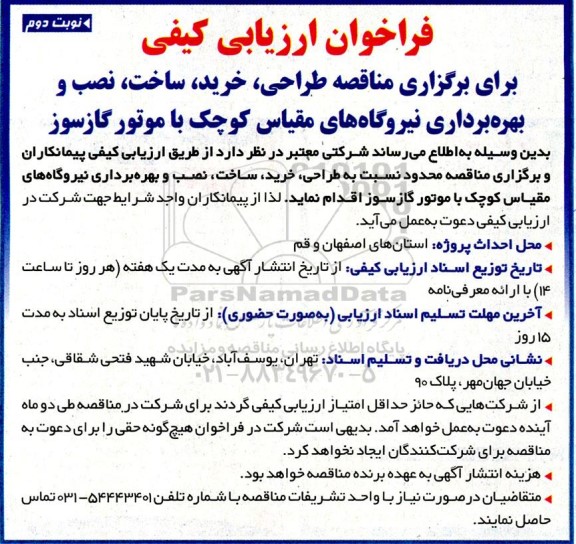 فراخوان ارزیابی کیفی مناقصه ،طراحی خرید ساخت، نصب و بهره برداری نیروگاههای... - نوبت دوم 
