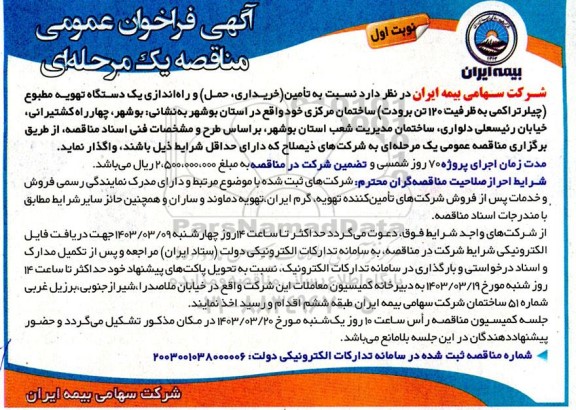 مناقصه تامین (خریداری، حمل) و راه اندازی یک دستگاه تهویه مطبوع ...