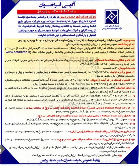 مناقصه تکمیل عملیات برق‌رسانی مربوط به باقی‌ مانده پروژه‌های مسکن مهر فاز 9 جدید