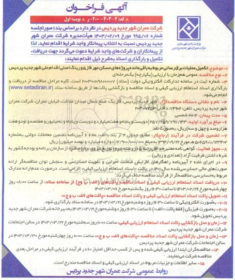 مناقصه تکمیل عملیات برق‌ رسانی مربوط به باقی‌ مانده پروژه‌های مسکن مهر فاز 5 
