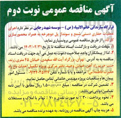 مناقصه اجرای عملیات حفاری دستی شمع و سونداژ - نوبت دوم