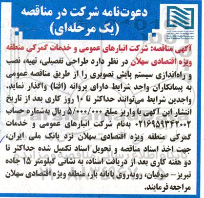 مناقصه طراحی تفصیلی، تهیه، نصب و راه اندازی سیستم پایش تصویری 