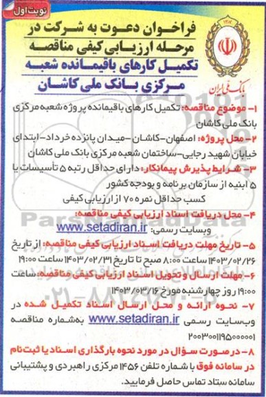 فراخوان مناقصه تکمیل کارهای باقیمانده شعبه مرکزی بانک ملی 