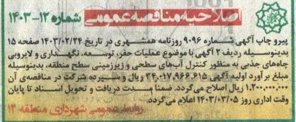 اصلاحیه مناقصه عملیات حفر ، توسعه ، نگهداری و لایروبی چاه های جذبی 