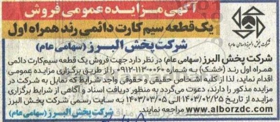آگهی مزایده عمومی فروش یک قطعه سیم کارت دائمی رند همراه اول